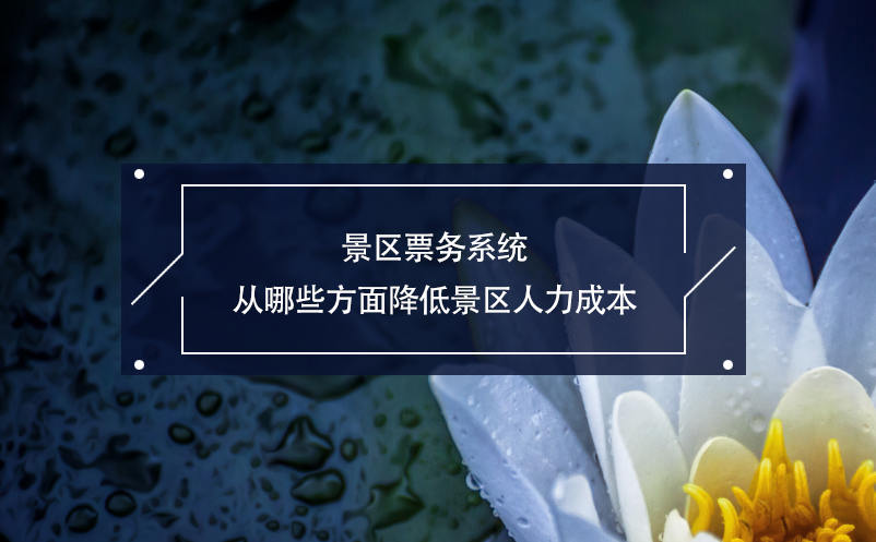 景区票务系统从哪些方面降低景区人力成本 