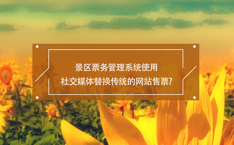 景区票务管理系统使用社交媒体替换传统的网站售票？