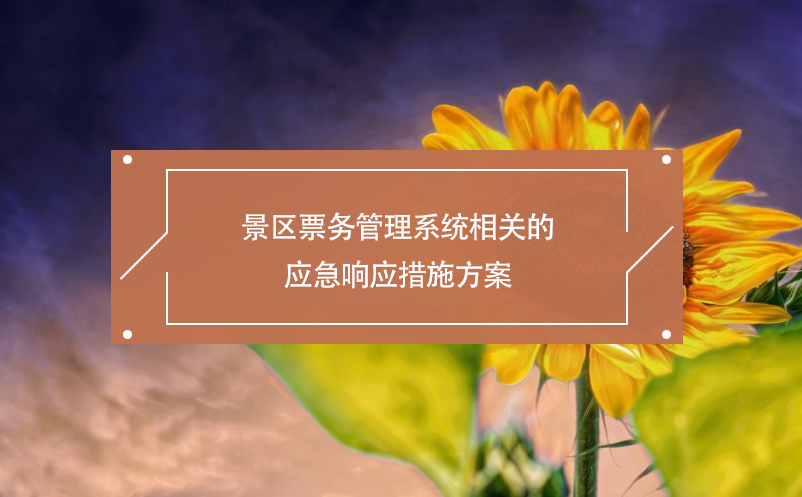 景区票务管理系统相关的应急响应措施方案