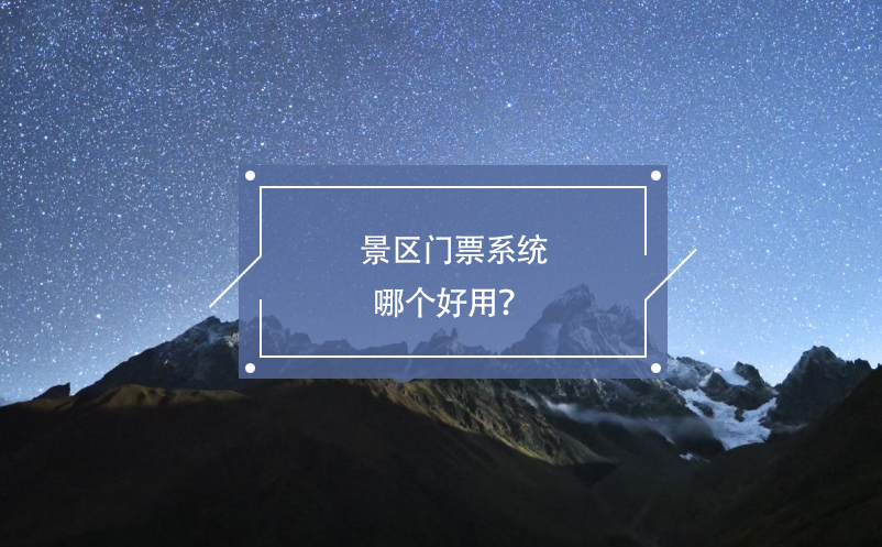 景区门票系统哪个好用？ 