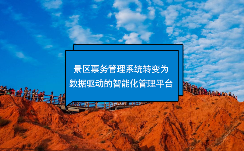 景区票务管理系统转变为数据驱动的智能化管理平台