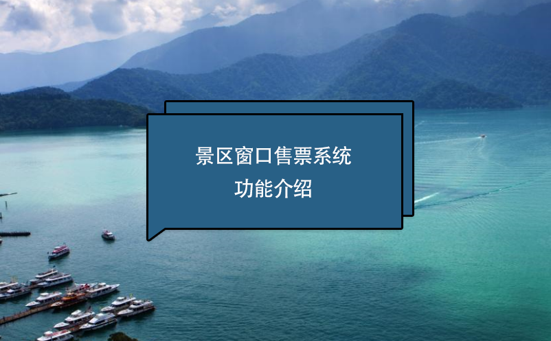 景区窗口售票系统功能介绍