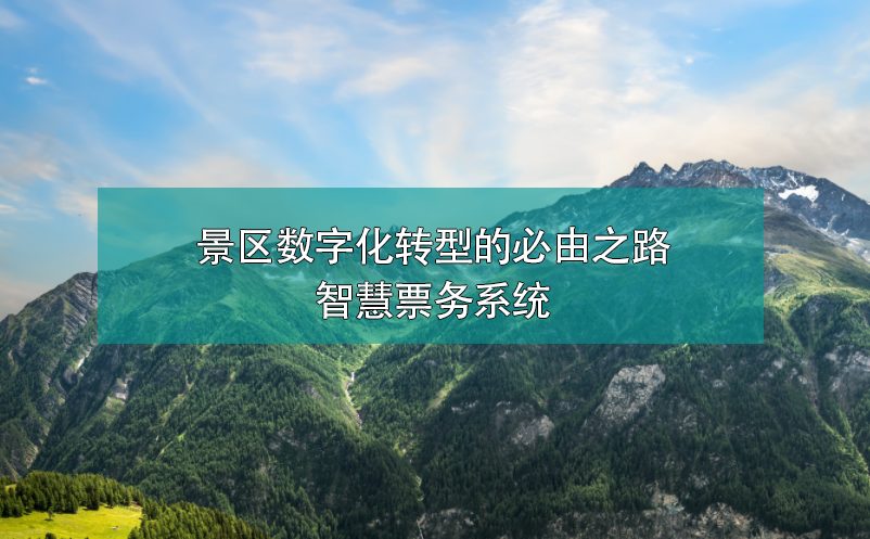 景区数字化转型的必由之路——智慧票务系统