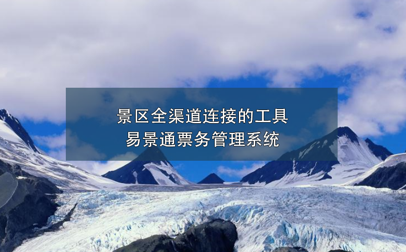 景区全渠道连接的工具---赢咖6票务管理系统 