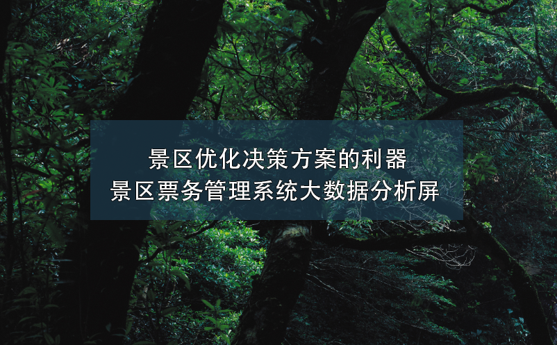 景区优化决策方案的利器----景区票务管理系统大数据分析屏  