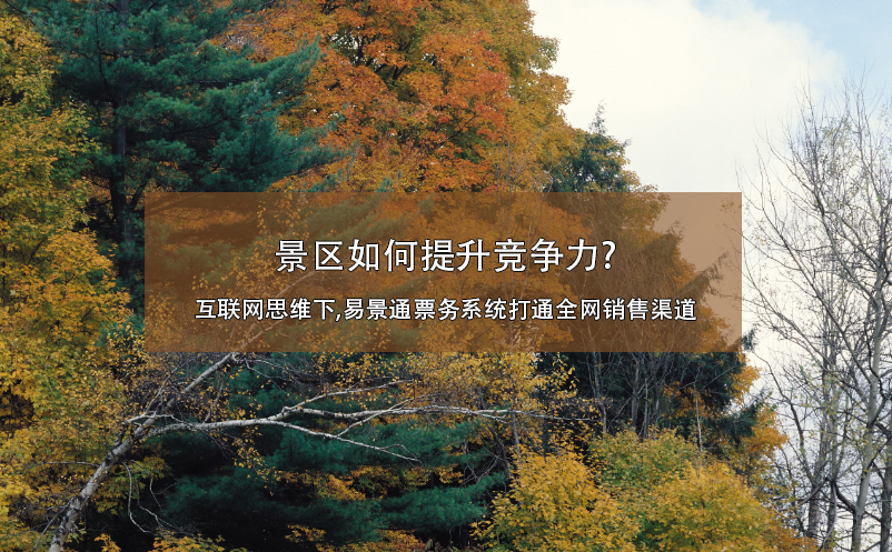 景区如何提升竞争力?互联网思维下,赢咖6票务系统打通全网销售渠道 