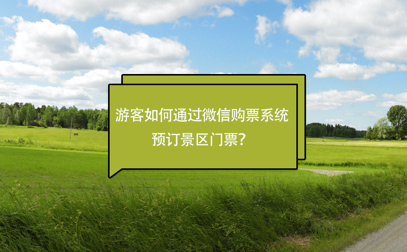 游客如何通过微信购票系统预订景区门票？