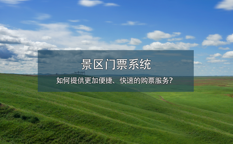 景区门票系统如何提供更加便捷、快速的购票服务？ 