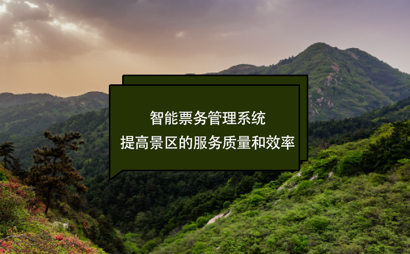 智能票务管理系统提高景区的服务质量和效率 