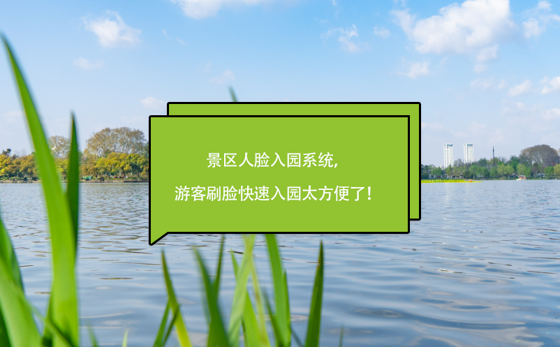 景区人脸入园系统，游客刷脸快速入园太方便了！ 