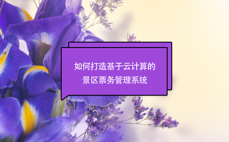 如何打造基于云计算的景区票务管理系统 