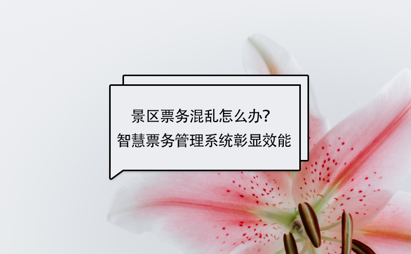 景区票务混乱怎么办？智慧票务管理系统彰显效能