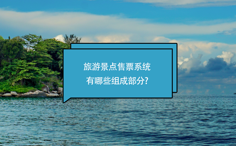 旅游景点售票系统有哪些组成部分?