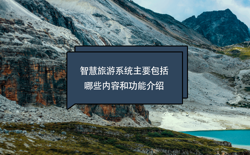 智慧旅游系统主要包括哪些内容和功能介绍