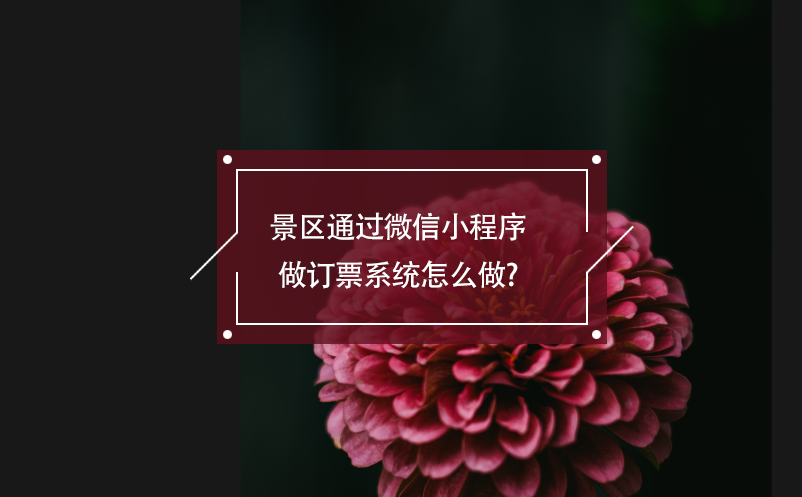 景区通过微信小程序做订票系统怎么做? 