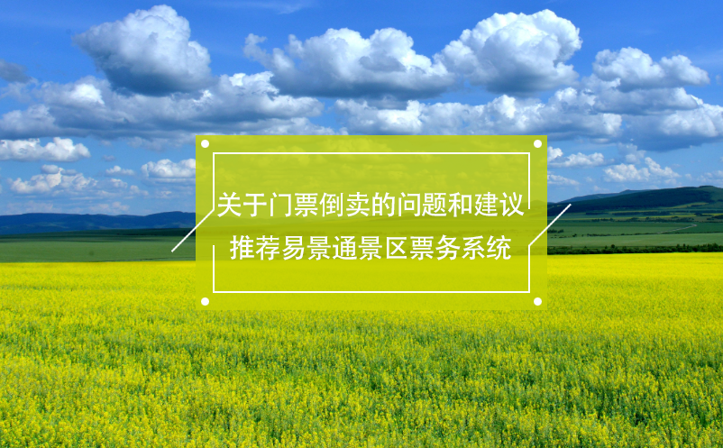 关于门票倒卖的问题和建议，推荐赢咖6景区票务系统