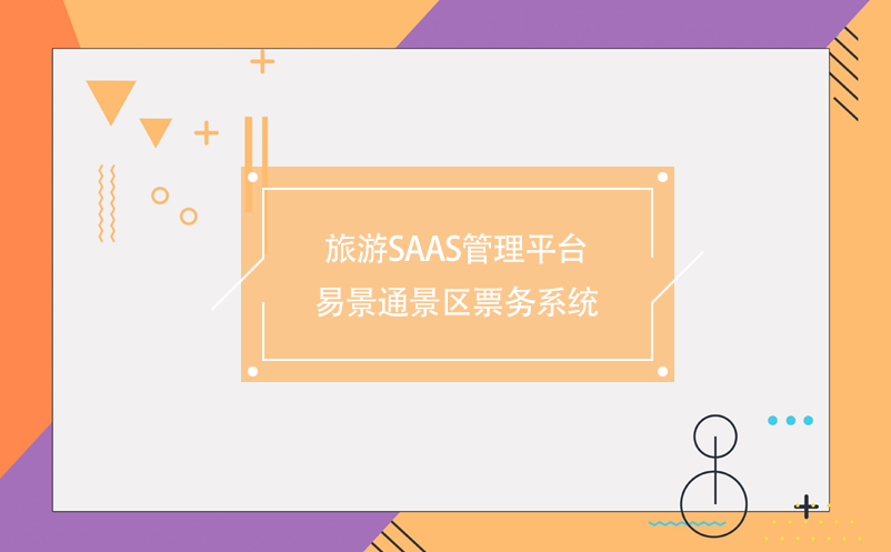 旅游saas管理平台-赢咖6景区票务 