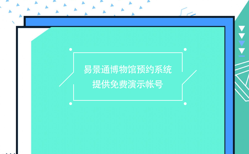 赢咖6博物馆预约系统提供免费演示帐号 