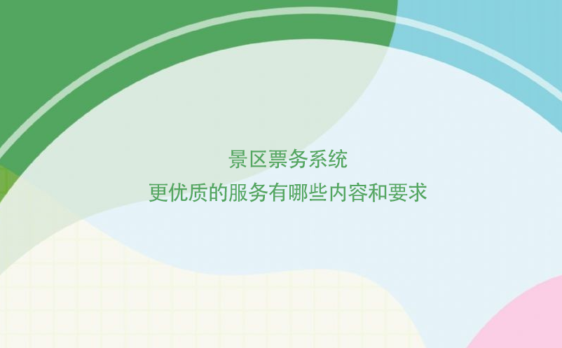 景区票务系统更优质的服务有哪些内容和要求