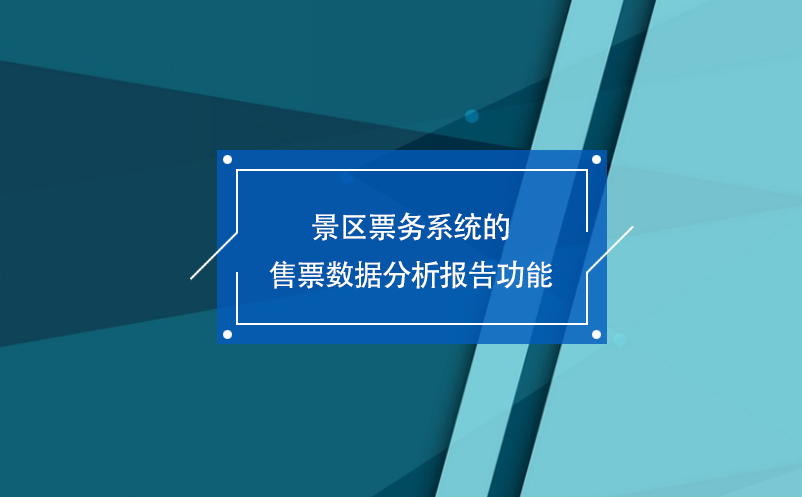 景区票务系统的售票数据分析报告功能 