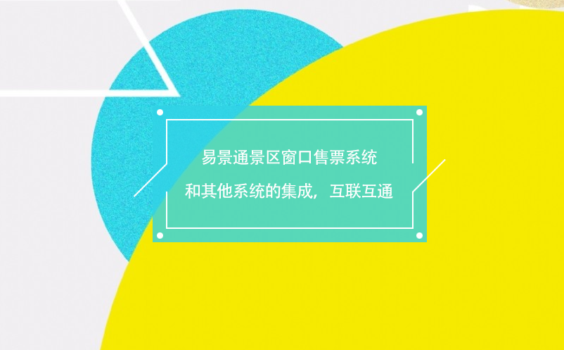 赢咖6景区窗口售票系统和其他系统的集成，互联互通