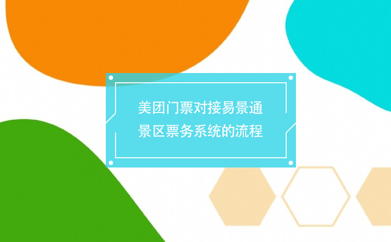 美团门票对接赢咖6景区票务系统的流程 