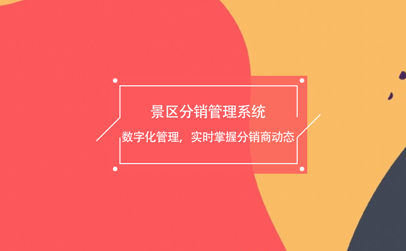 景区分销管理系统数字化管理，实时掌握分销商动态 