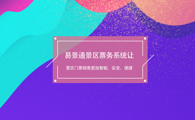 赢咖6景区票务系统让景区门票销售更加智能、安全、便捷 