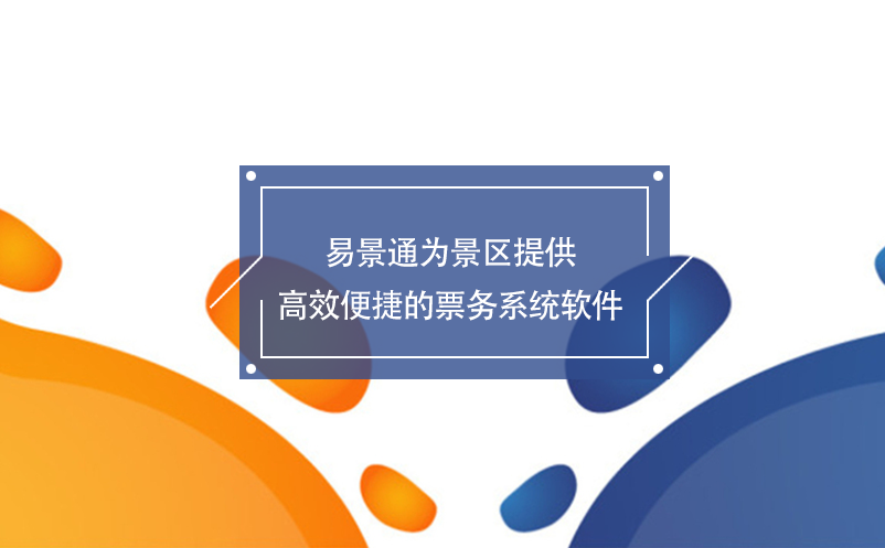 赢咖6为景区提供高效便捷的票务系统软件