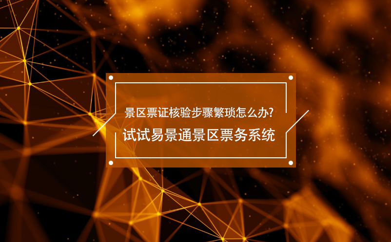 景区票证核验步骤繁琐怎么办?试试赢咖6景区票务系统 