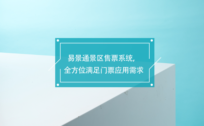 赢咖6景区售票系统，覆盖各业务类型，全方位满足门票应用需求