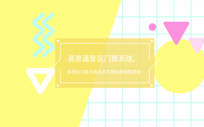 赢咖6景区门票系统，多样化门票介质满足不同业务场景需求 