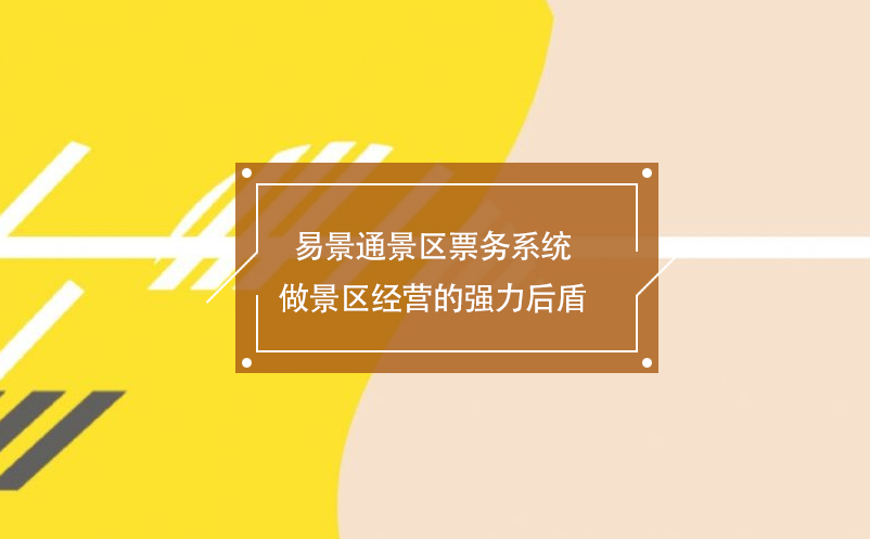 赢咖6景区票务系统做景区经营的强力后盾 