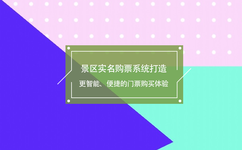 景区实名购票系统打造更智能、便捷的门票购买体验 