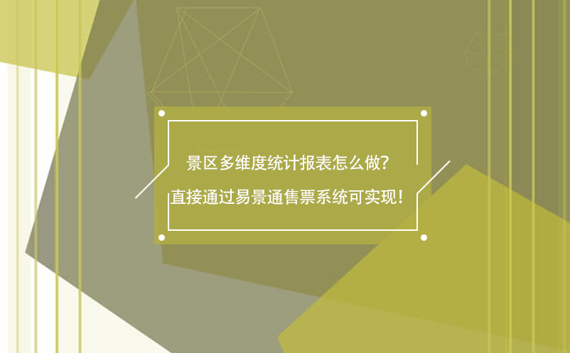 景区多维度统计报表怎么做？直接通过赢咖6售票系统可实现！