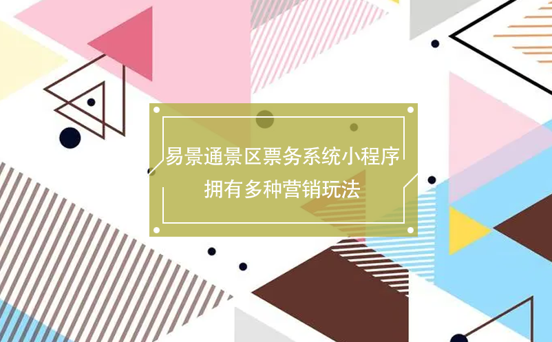 赢咖6景区票务系统小程序拥有多种营销玩法 