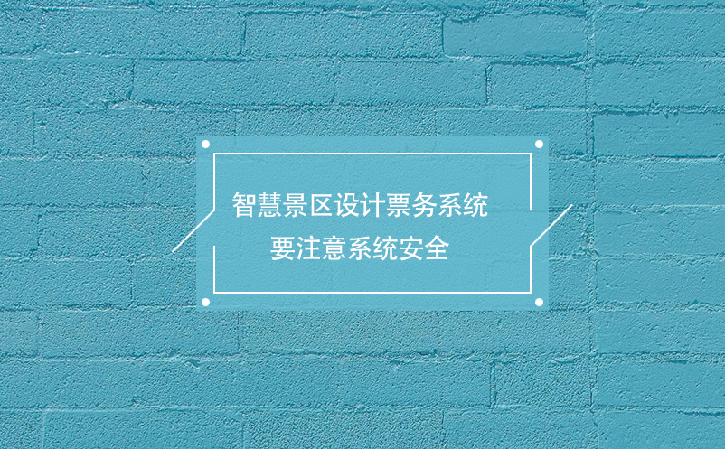 智慧景区设计票务系统要注意系统安全