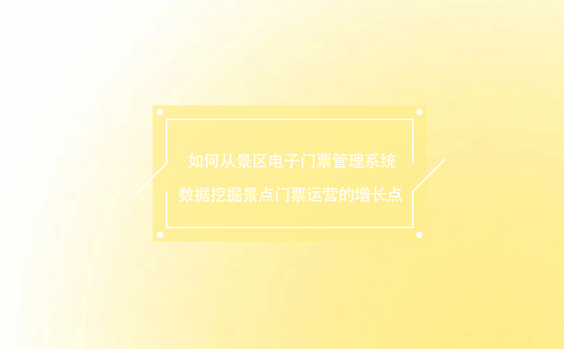  如何从景区电子门票管理系统数据挖掘景点门票运营的增长点 