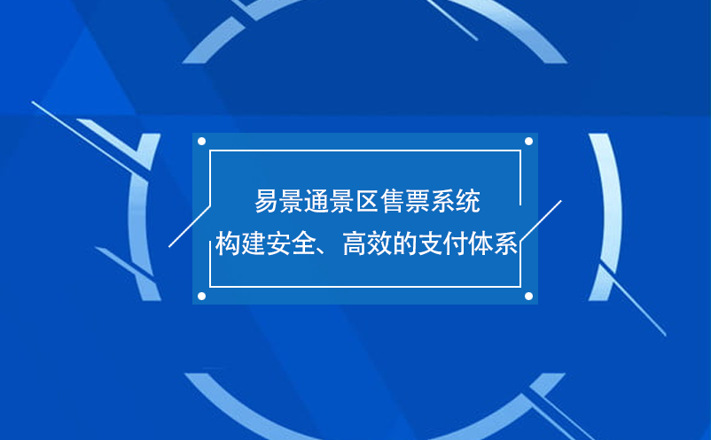 赢咖6景区售票系统构建安全、高效的支付体系 