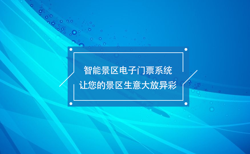 智能景区电子门票系统让您的景区生意大放异彩 