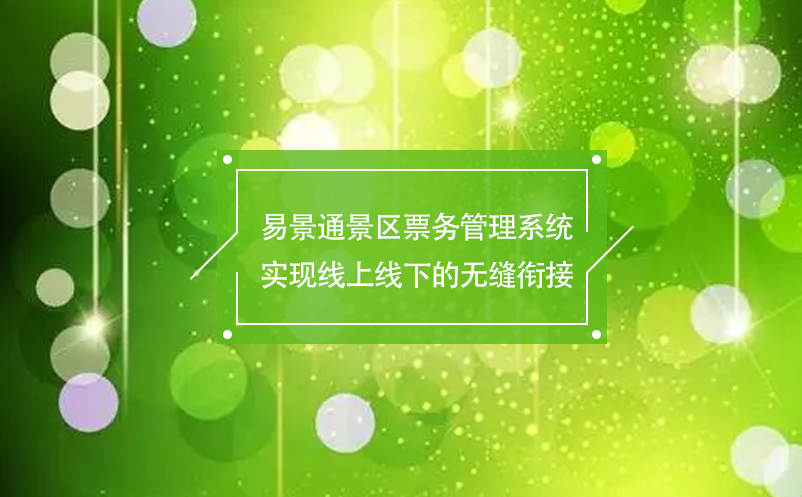 赢咖6景区票务管理系统实现线上线下的无缝衔接