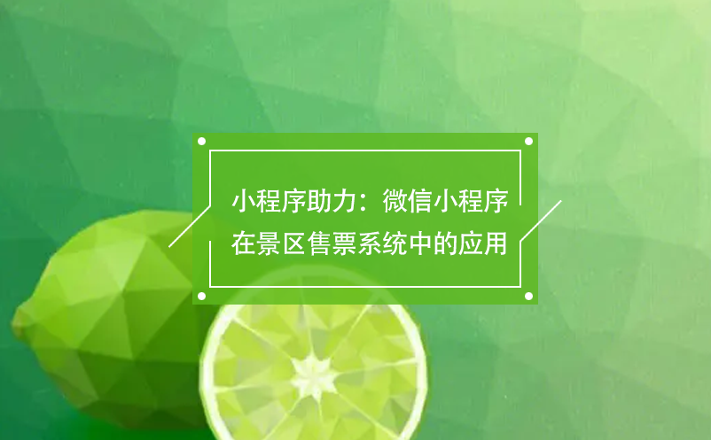 小程序助力：微信小程序在景区售票系统中的应用