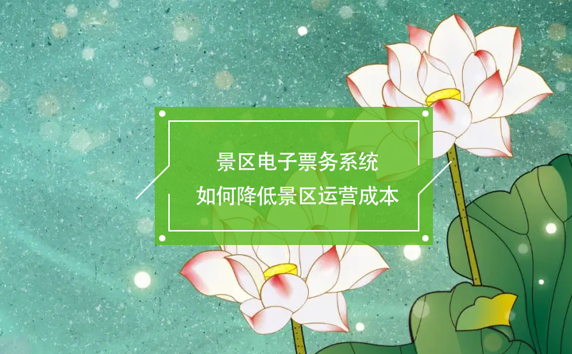 景区电子票务系统如何降低景区运营成本 