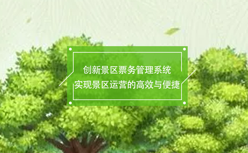 创新景区票务管理系统实现景区运营的高效与便捷 