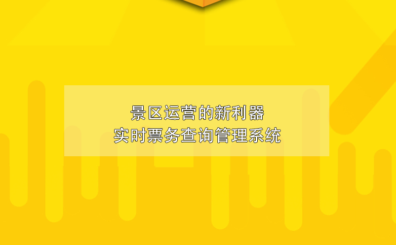 景区运营的新利器实时票务查询管理系统 