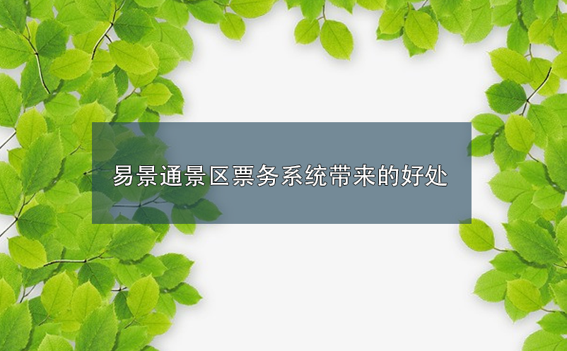 赢咖6景区票务系统带来的好处 