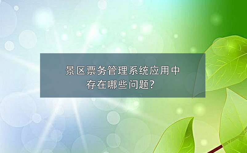 景区票务管理系统应用中存在哪些问题？ 