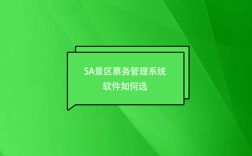 5A景区票务管理系统软件如何选