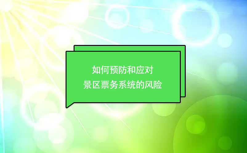 如何预防和应对景区票务系统的风险