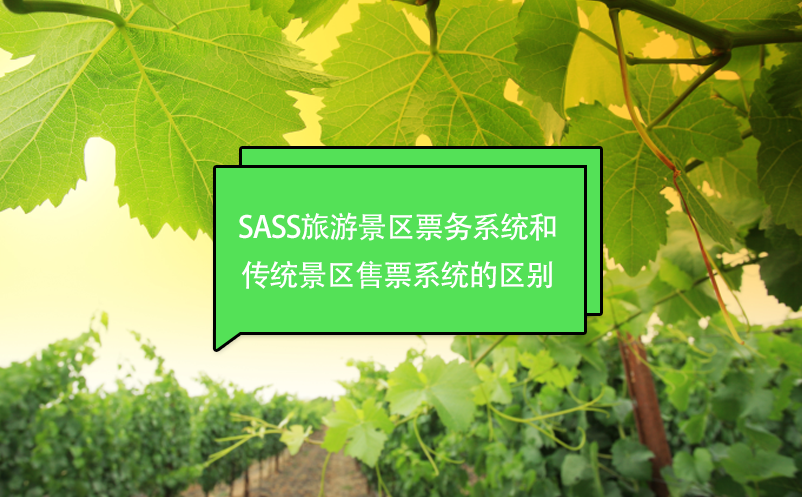 SASS旅游景区票务系统和传统景区售票系统的区别 